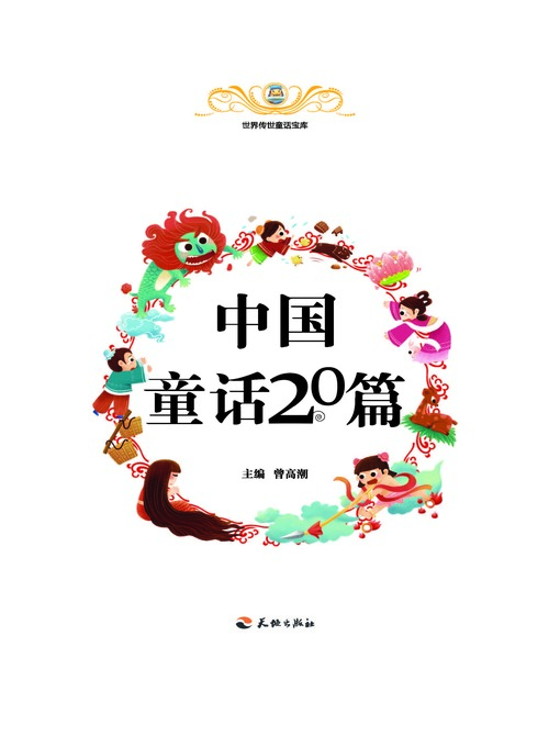 Title details for 世界传世童话宝库：中国童话20篇 by 曾高潮 - Available